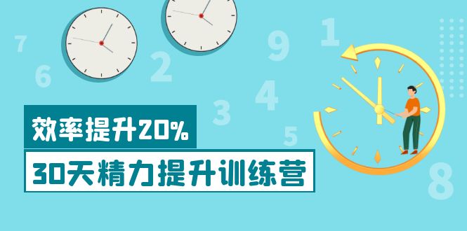 【副业项目4224期】《30天精力提升训练营》每个人都可以通过系统、科学的方法提升自己的精力-云起副业网