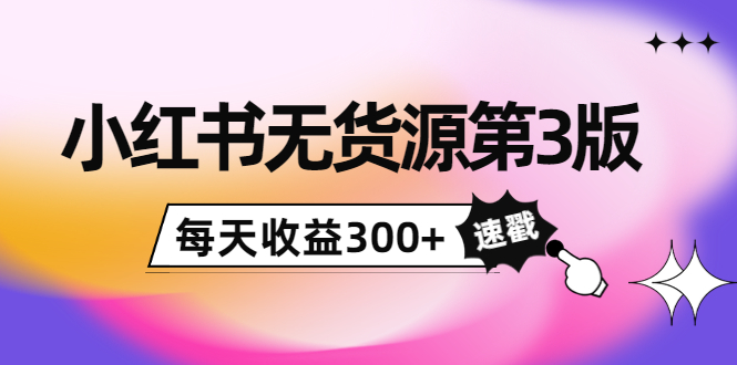 【副业项目4225期】绅白不白小红书无货源第3版，0投入起店，无脑图文精细化玩法，每天收益300+-云起副业网
