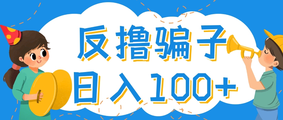 【副业项目4429期】最新反撸骗子玩法：轻松日入100+【找pz方法+撸pz方法】-云起副业网