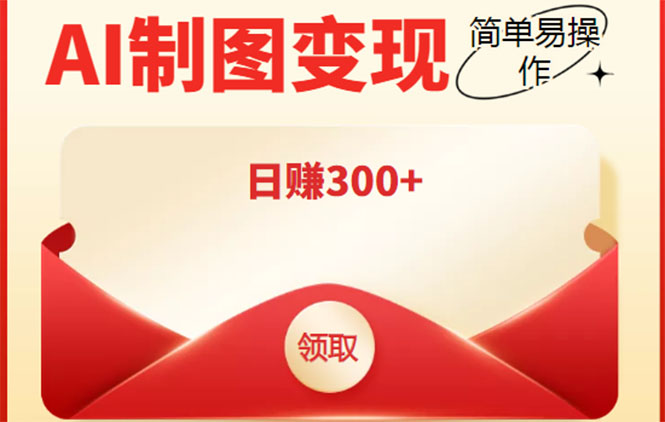 【副业项目4423期】外面割998的智能ai制图，利用抖音变现项目，简单操作日赚300+【教程+软件】-云起副业网