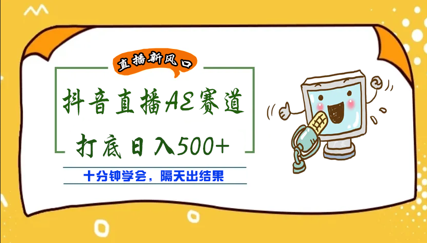 【副业项目4232期】外面收费888的AE无人直播项目,号称日入500+【全套软件+详细教程】插图 【副业项目4232期】外面收费888的AE无人直播项目,号称日入500+【全套软件+详细教程】插图