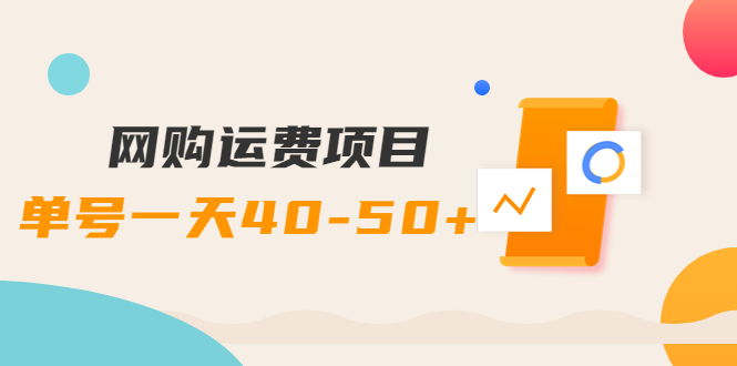 【副业项目4233期】网购运费项目，单号一天40-50+，实实在在能够赚到钱的项目【详细教程】-云起副业网