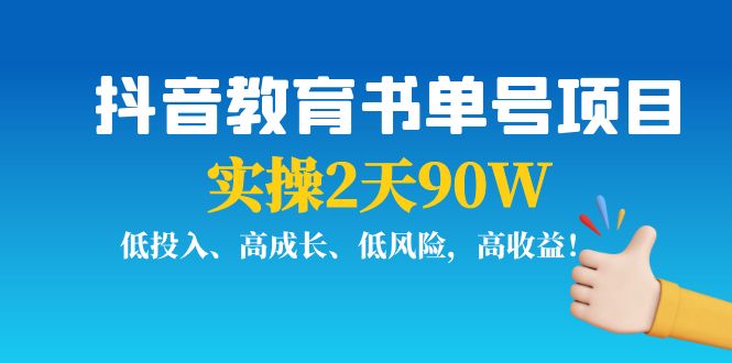 【副业项目4239期】抖音教育书单号项目：实操2天90W，低投入、高成长、低风险，高收益-云起副业网