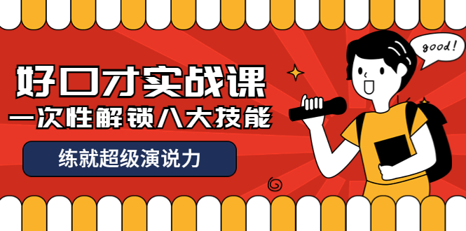 【副业项目4240期】收费2000元的《好口才实战课》一次性解锁八大技能，练就超级演说力-云起副业网