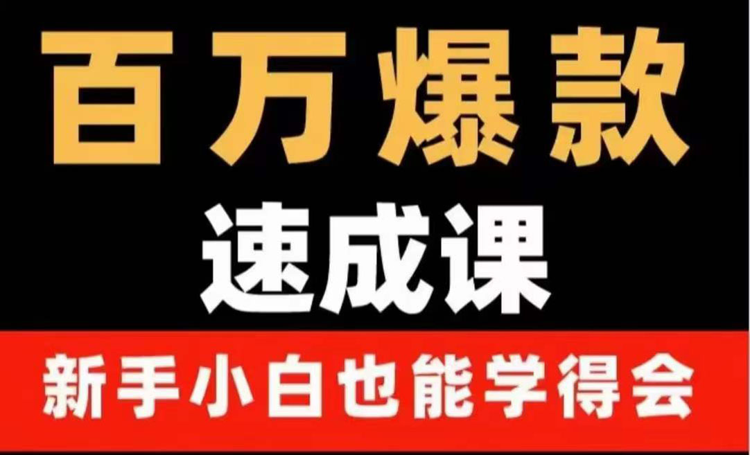 【副业项目4243期】百万爆款速成课：用数据思维做爆款，小白也能从0-1打造百万播放视频-云起副业网