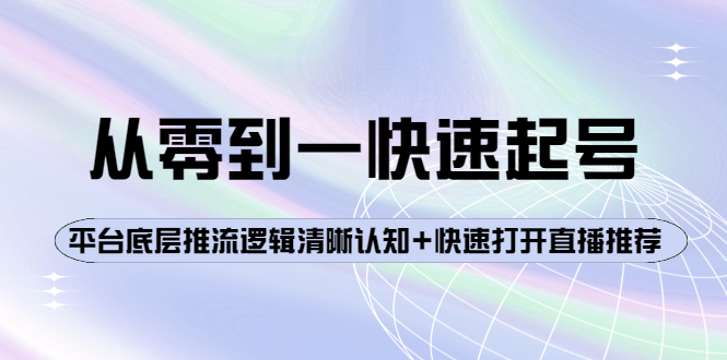 【副业项目4244期】从零到一快速起号：平台底层推流逻辑清晰认知+快速打开直播推荐-云起副业网