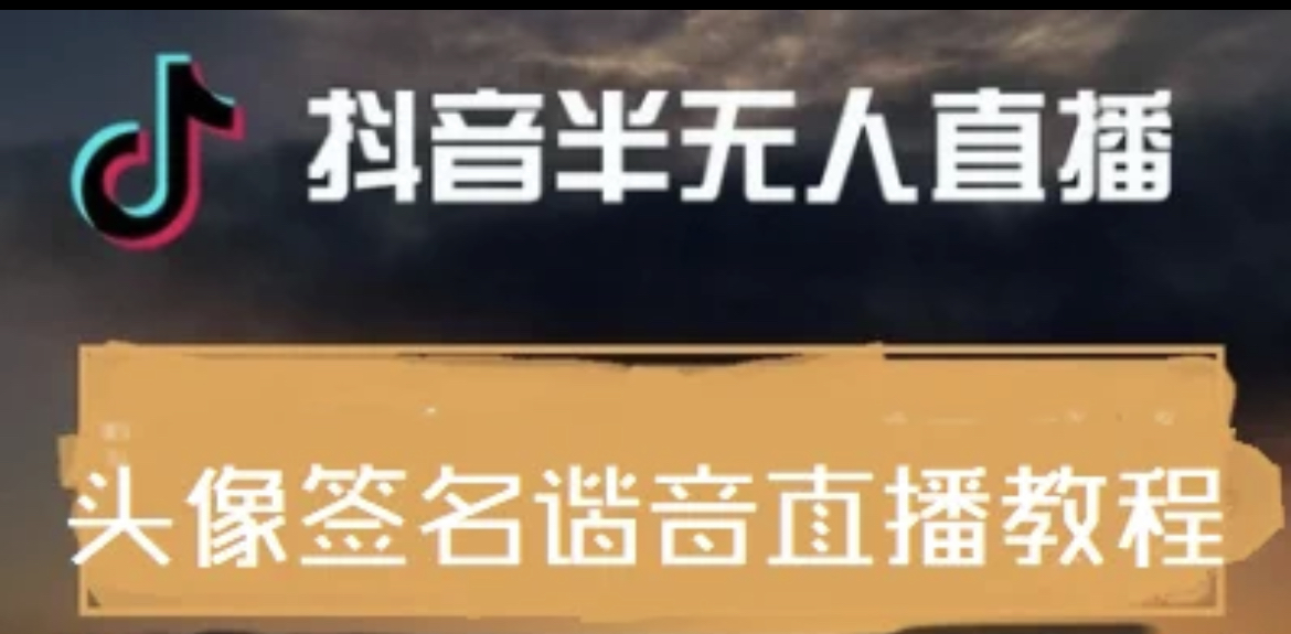 【副业项目4245期】最近火爆的抖音头像签名设计半无人直播项目：直播教程+素材+直播话术-云起副业网