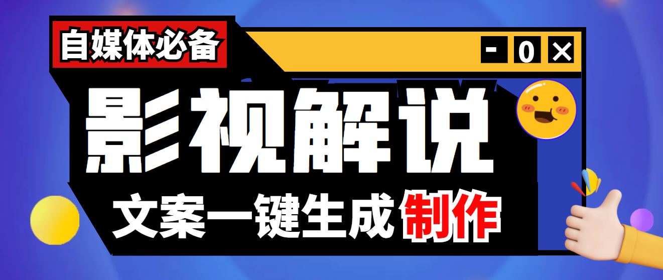 【副业项目4246期】【自媒体必备】影视解说文案自动生成器【永久版脚本+详细教程】-云起副业网