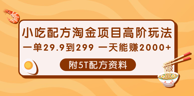 【副业项目4248期】小吃配方淘金项目高阶玩法：一单29.9到299 一天能赚2000+【附5T配方资料】-云起副业网