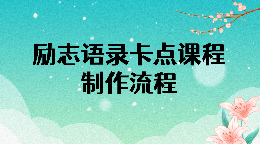 【副业项目4252期】励志语录（中英文）卡点视频课程 半小时出一个作品【无水印教程+10万素材】-云起副业网