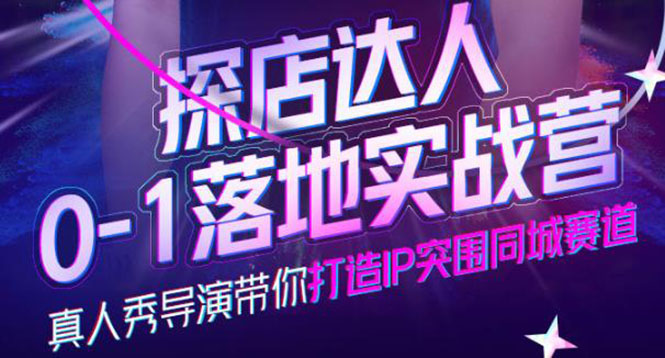【副业项目4257期】探店达人0-1落地实战营，教你怎么做探店达人-云起副业网