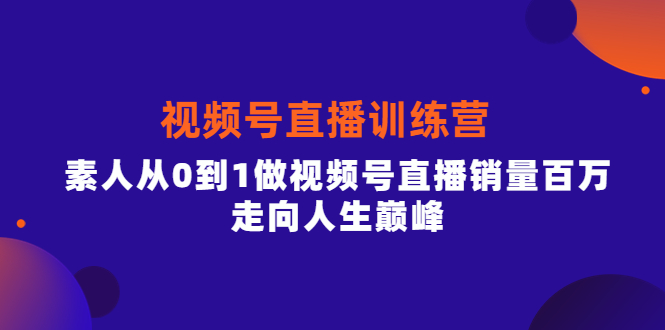 【副业项目4258期】行动派·视频号直播训练营，素人从0到1做视频号直播销量百万-云起副业网