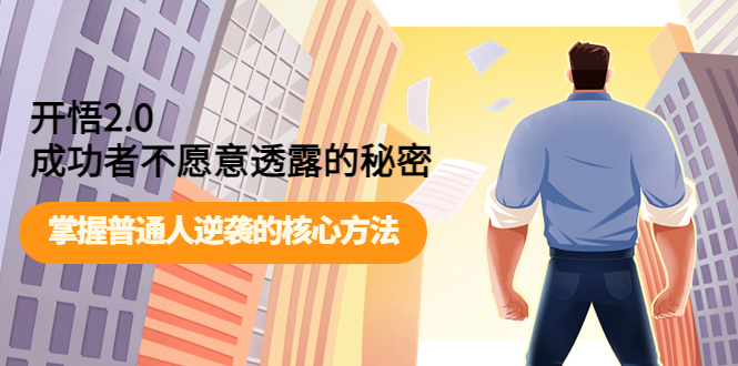 【副业项目4265期】开悟2.0成功者不愿意透露的秘密:掌握普通人逆袭的核心方法-云起副业网