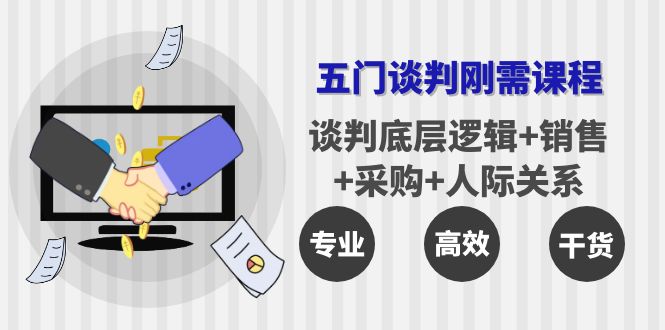 【副业项目4269期】五门企业谈判刚需课程：谈判底层逻辑+销售+采购+人际关系，一次讲透-云起副业网