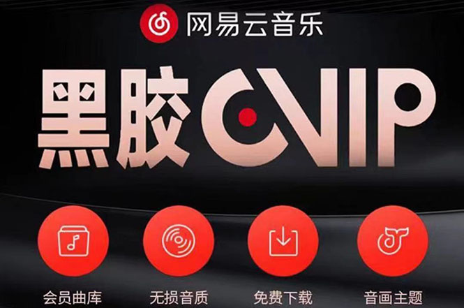 【副业项目4272期】网易云撸黑胶年卡及变现方法，收益可无限放大-云起副业网