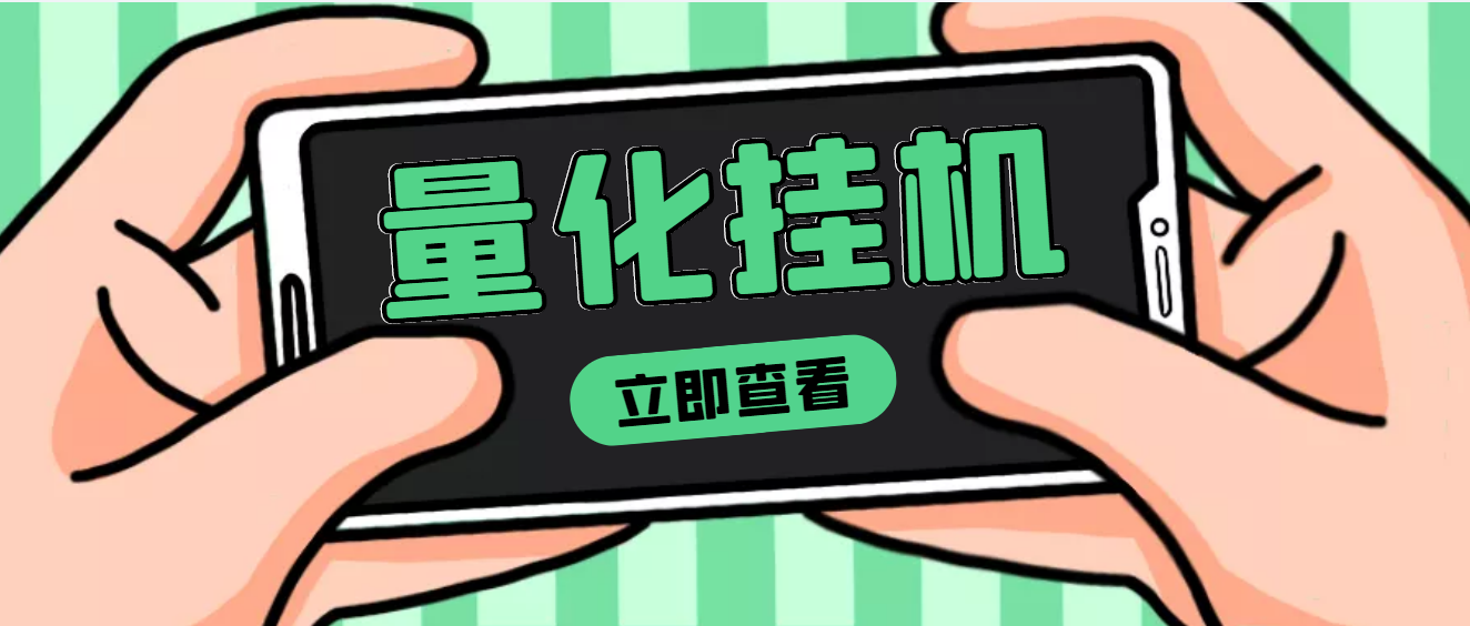 【副业项目4274期】量化全自动挂机项目，单号一天50起【详细教程】-云起副业网