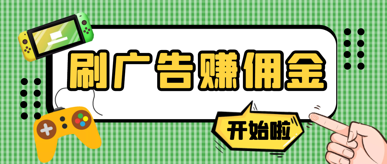 【副业项目4275期】最新手动刷广告赚佣金项目，号称一天稳赚50+ 【含详细教程】-云起副业网