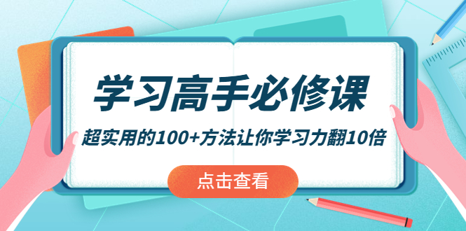 【副业项目4282期】学习高手必修课:超实用的100+方法让你学习力翻10倍-云起副业网