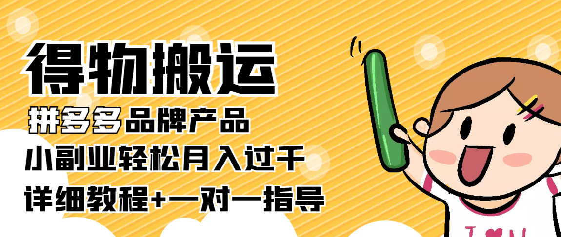 【副业项目4285期】【稳定低保】得物搬运拼多多品牌产品，小副业轻松月入过千【详细教程】-云起副业网
