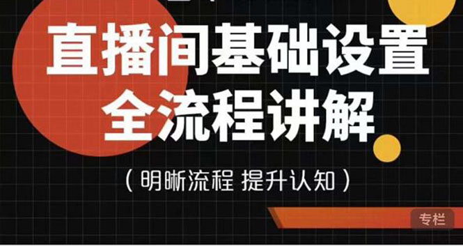 【副业项目4289期】七玥传媒·直播间基础设置流程全讲解，手把手教你操作直播间设置流程-云起副业网