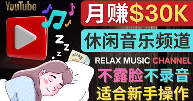 【副业项目4290期】Youtube赚钱项目：如何创作一个月赚3万美元的放松音乐Youtube频道 不录音，不露脸-云起副业网