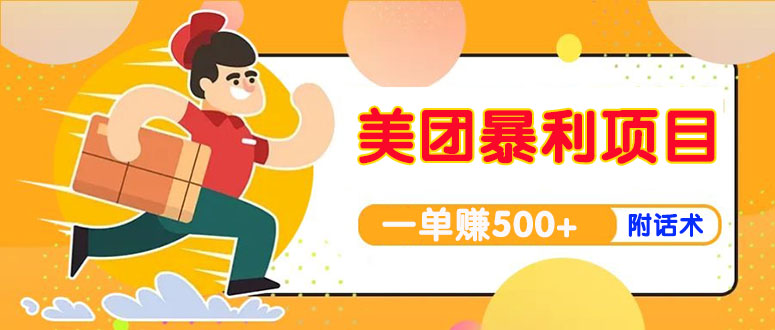 【副业项目4293期】美团最新实战暴利玩法,一单500+【首发最详细话术】插图 【副业项目4293期】美团最新实战暴利玩法,一单500+【首发最详细话术】插图