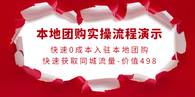 【副业项目4295期】本地团购实操流程演示，快速0成本入驻本地团购，快速获取同城流量-价值498-云起副业网