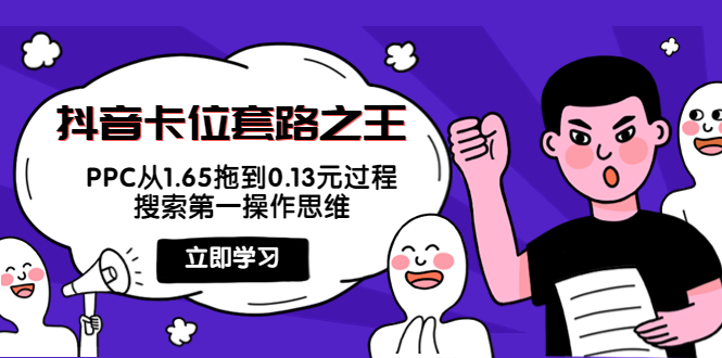 【副业项目4298期】抖音卡位套路之王，PPC从1.65拖到0.13元过程，搜索第一操作思维-云起副业网