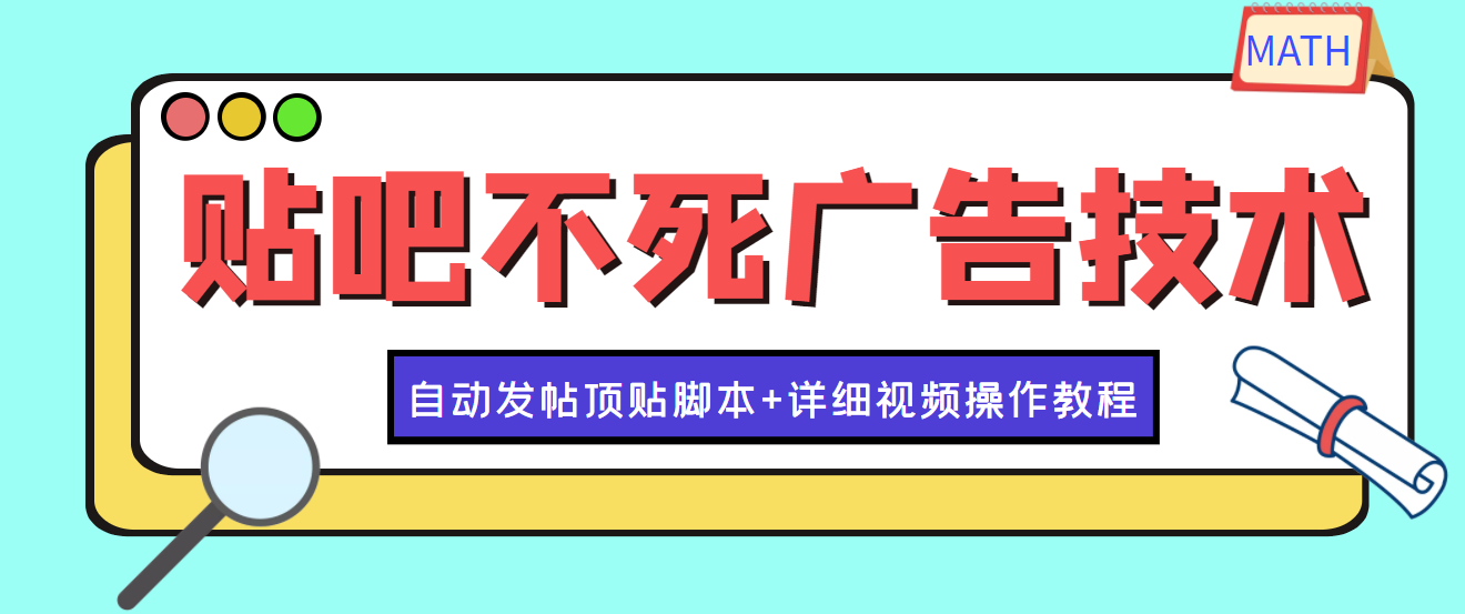 【副业项目4303期】最新贴吧不死广告技术引流教学，日加30-50粉【附自动发帖顶贴脚本+教程】-云起副业网
