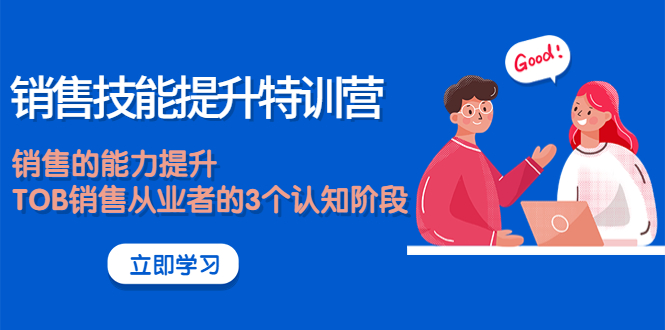 【副业项目4306期】《销售技能提升特训营》销售的能力提升，TOB销售从业者的3个认知阶段-云起副业网