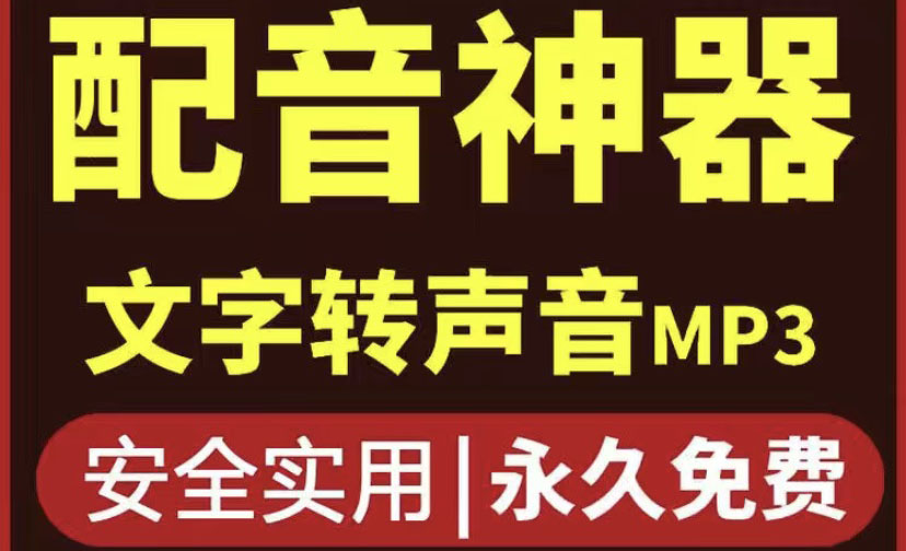 【副业项目4308期】短视频配音神器永久破解版，原价200多一年的，永久莬费使用-云起副业网