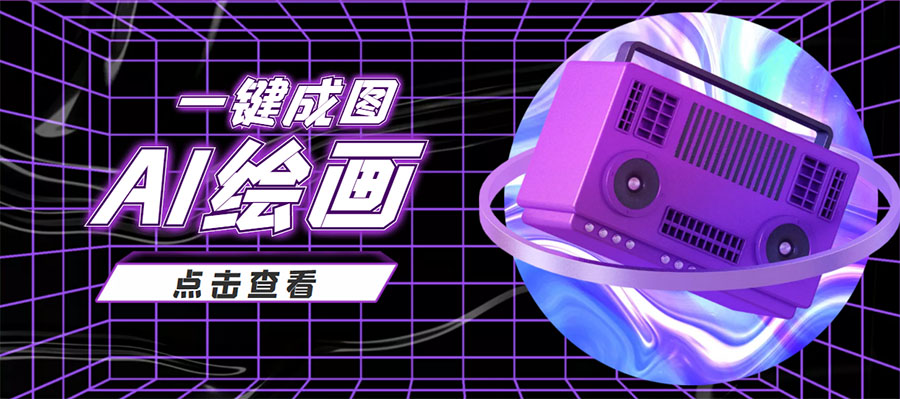 【副业项目4309期】抖音最近很火的变现玩法,AI绘画一键成图,日赚几百几千元-云起副业网