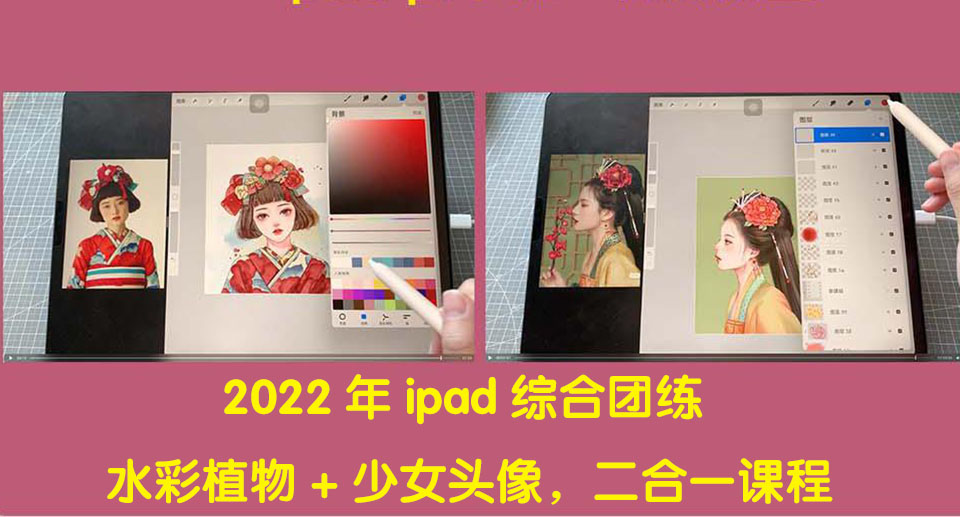 【副业项目4320期】2022年ipad综合团练水彩植物+少女头像，二合一课程（40节课）-云起副业网