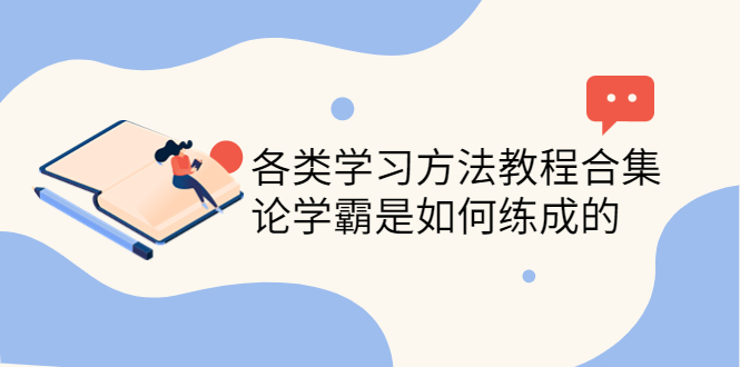 【副业项目4321期】各类学习方法教程合集，论学霸是如何练成的（全套资料合集）-云起副业网