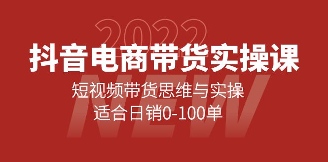 【副业项目4331期】抖音电商带货实操课：短视频带货思维与实操，适合日销0-100单-云起副业网