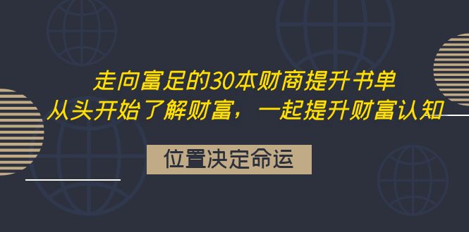 【副业项目4333期】走向富足的30本财商提升书单：从头开始了解财富，一起提升财富认知-云起副业网