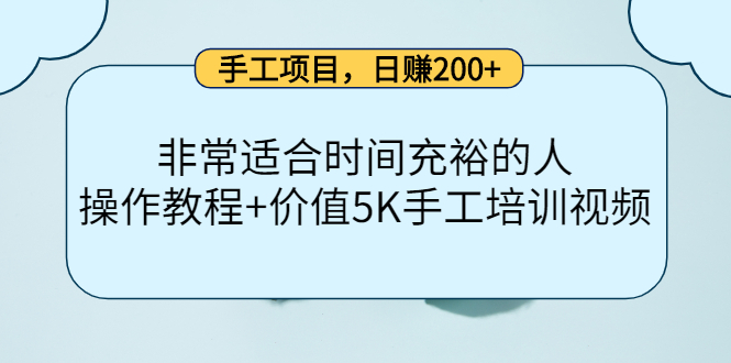 【副业项目4334期】手工项目，日赚200+非常适合时间充裕的人，项目操作+价值5K手工培训视频-云起副业网
