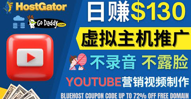 【副业项目4340期】YouTube推广虚拟主机赚钱的方法，无需露脸，无需录音，日赚130美元-云起副业网