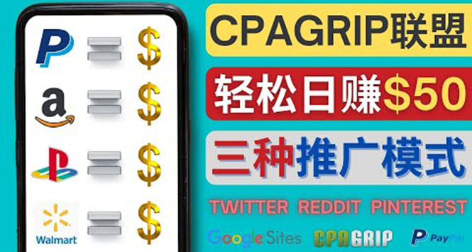 【副业项目4341期】通过社交媒体平台推广热门CPA Offer，日赚50美元 – CPAGRIP的三种赚钱方法-云起副业网