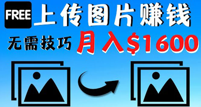 【副业项目4351期】只需上传图片就能赚钱，不露脸不拍摄没有技巧 轻松月赚$1600-云起副业网