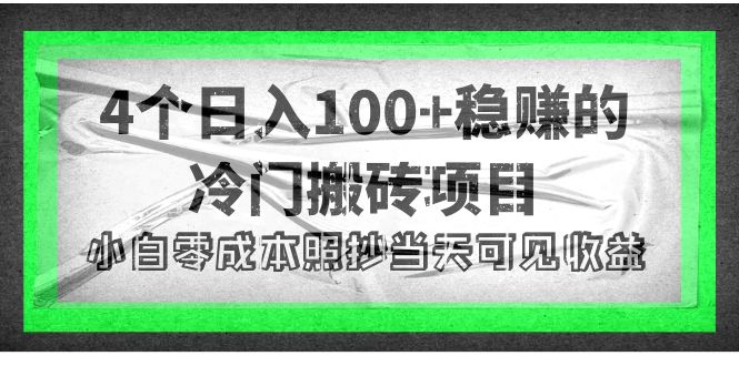 【副业项目4352期】4个稳赚的冷门搬砖项目,每个项目日入100+小白零成本照抄当天可见收益-云起副业网