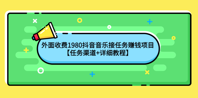 【副业项目4353期】外面收费1980抖音音乐接任务赚钱项目【任务渠道+详细教程】-云起副业网