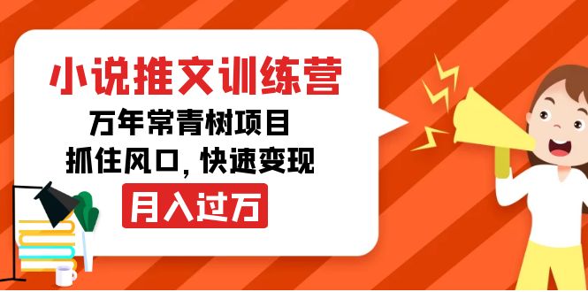 【副业项目4360期】小说推文训练营，万年常青树项目，抓住风口，快速变现月入过万-云起副业网