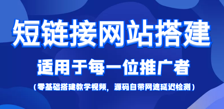 【副业项目4368期】短链接网站搭建：适合每一位网络推广用户【搭建教程+源码】-云起副业网