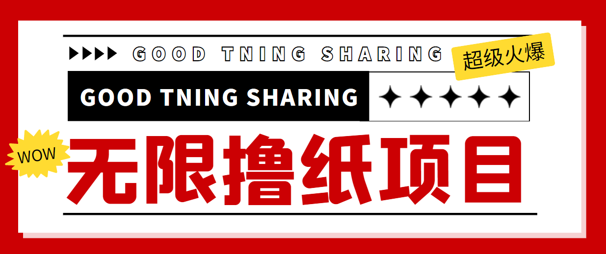 【副业项目4369期】外面最近很火的无限低价撸纸巾项目，轻松一天几百+【撸纸渠道+详细教程】-云起副业网