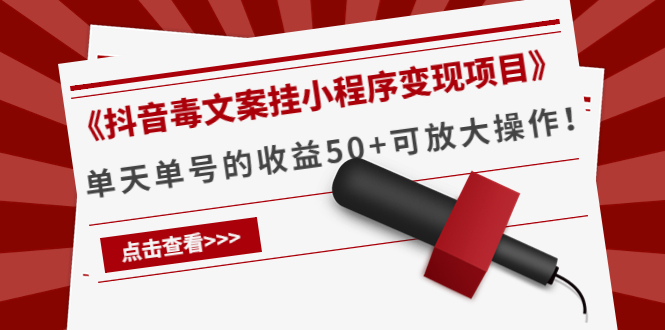 【副业项目4370期】《抖音毒文案挂小程序变现项目》单天单号的收益50+可放大操作-云起副业网
