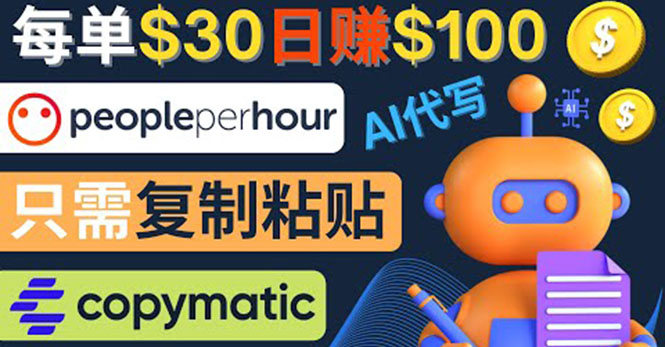 【副业项目4376期】利用AI文章写作工具 ：每单30美元，日赚100美元，只需复制粘贴-云起副业网