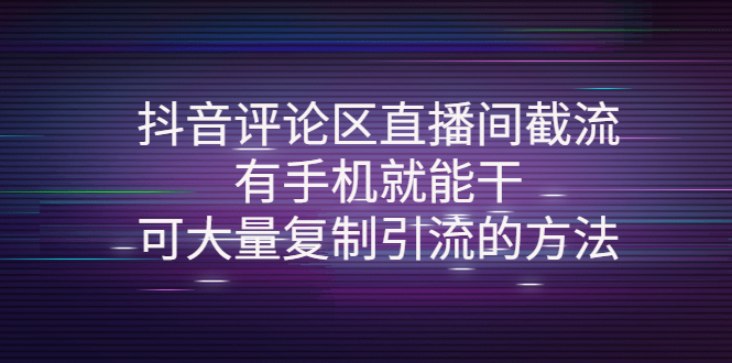 【副业项目4380期】抖音评论区直播间截流，有手机就能干，可大量复制引流的方法-云起副业网