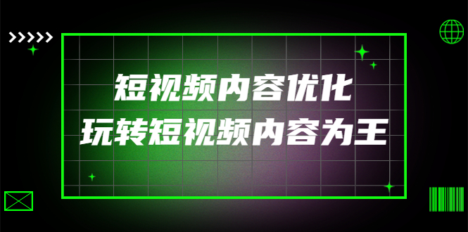 【副业项目4383期】某收费培训：短视频内容优化，玩转短视频内容为王（12节课）-云起副业网