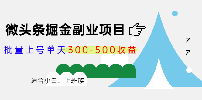 【副业项目4386期】微头条掘金副业项目第4期:批量上号单天300-500收益,适合小白、上班族-云起副业网